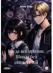 Aisix Gray - Когда все против. Школа без свидетелей
