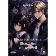Постер книги Когда все против. Школа без свидетелей