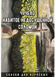 Сказки Для взрослых - Чучело