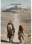 Надежда Чубарова - Эрион. Чужая земля