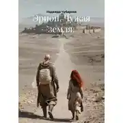 Постер книги Эрион. Чужая земля