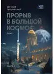 Евгений Герцовский - Цикл. Прорыв в большой космос. Том 1