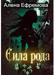 Алена Ефремова - Сила рода