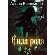 Постер книги Сила рода