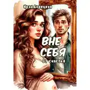 Постер книги Вне себя. От счастья