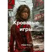 Постер книги Кровавые игры