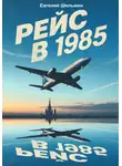 Евгений Шельмин - Рейс в 1985