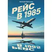Постер книги Рейс в 1985