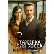 Постер книги Ассистентка для босса