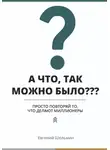 Евгений Шельмин - А что, так можно было??? Просто повторяй то, что делают миллионеры