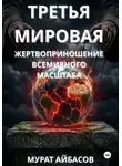 Мурат Айбасов - Третья мировая: жертвоприношение всемирного масштаба