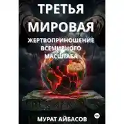 Постер книги Третья мировая: жертвоприношение всемирного масштаба