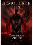 Дмитрий Морозов - Демонские игры часть вторая. Хроники Ада: Учение