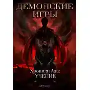 Постер книги Демонские игры часть вторая. Хроники Ада: Учение