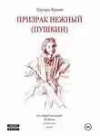 Эдуард Кранк - Призрак нежный (Пушкин): кинороман