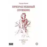 Постер книги Призрак нежный (Пушкин): кинороман