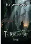 Натали Кора - Те, кто видят. Книга 1
