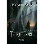 Постер книги Те, кто видят. Книга 1