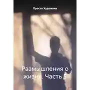 Постер книги Размышления о жизни. Часть 5