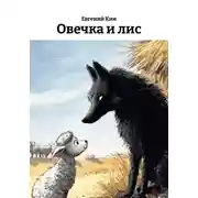 Постер книги Овечка и лис