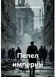 Дмитрий Пожарский - Пепел империи