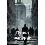 Постер книги Пепел империи