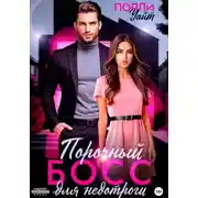 Постер книги Порочный босс для недотроги