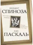 Блез Паскаль - Алгебра любви. Разум поверяет чувства