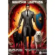 Постер книги Колизей 1. Боль титана