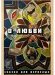 Сказки Для взрослых - О любви