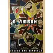 Постер книги О любви