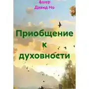 Постер книги Приобщение к духовности