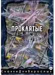 Сказки Для взрослых - Проклятые