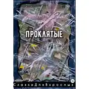 Постер книги Проклятые