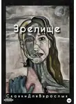 Сказки Для взрослых - Зрелище