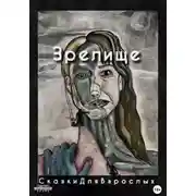 Постер книги Зрелище