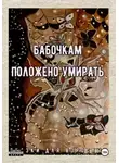 Сказки Для взрослых - Бабочкам положено умирать