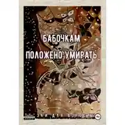 Постер книги Бабочкам положено умирать