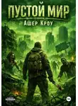 Ашер Кроу - Пустой Мир