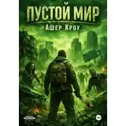 Постер книги Пустой Мир