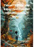 Олеся Голубева - Тихие голоса: как взрослые ломают эмоциональные мосты