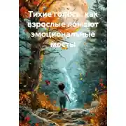 Постер книги Тихие голоса: как взрослые ломают эмоциональные мосты