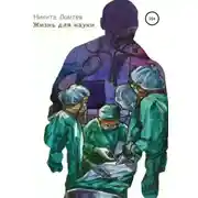 Постер книги Жизнь для науки