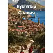 Постер книги Красная Славия