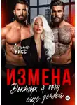 Лолита Кисс - Измена. Доктор, я хочу ещё детей!