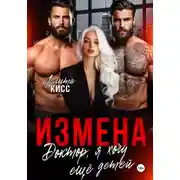 Постер книги Измена. Доктор, я хочу ещё детей!