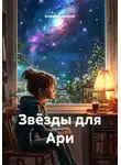 Анжелика Koksik - Звёзды для Ари