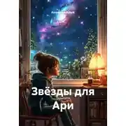 Постер книги Звёзды для Ари