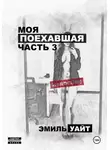 Эмиль Уайт - Моя поехавшая. Часть 3