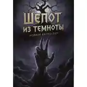 Постер книги Шепот из темноты